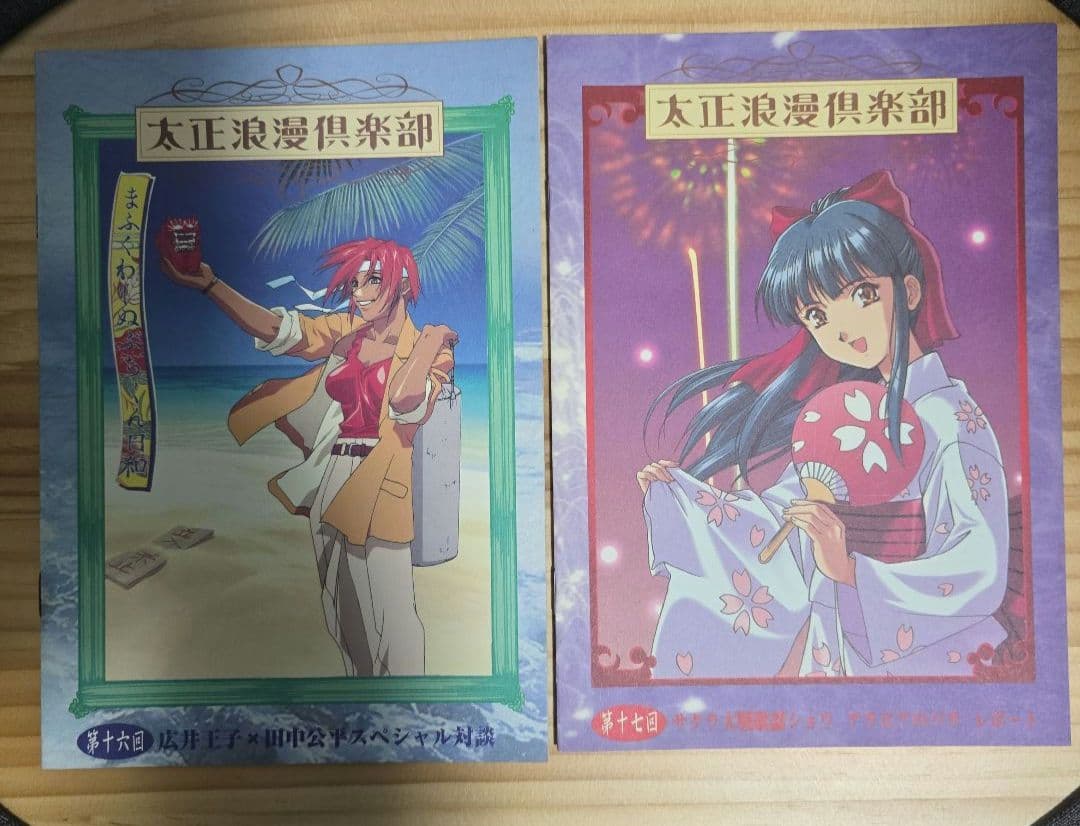 太正浪漫倶楽部会報セット