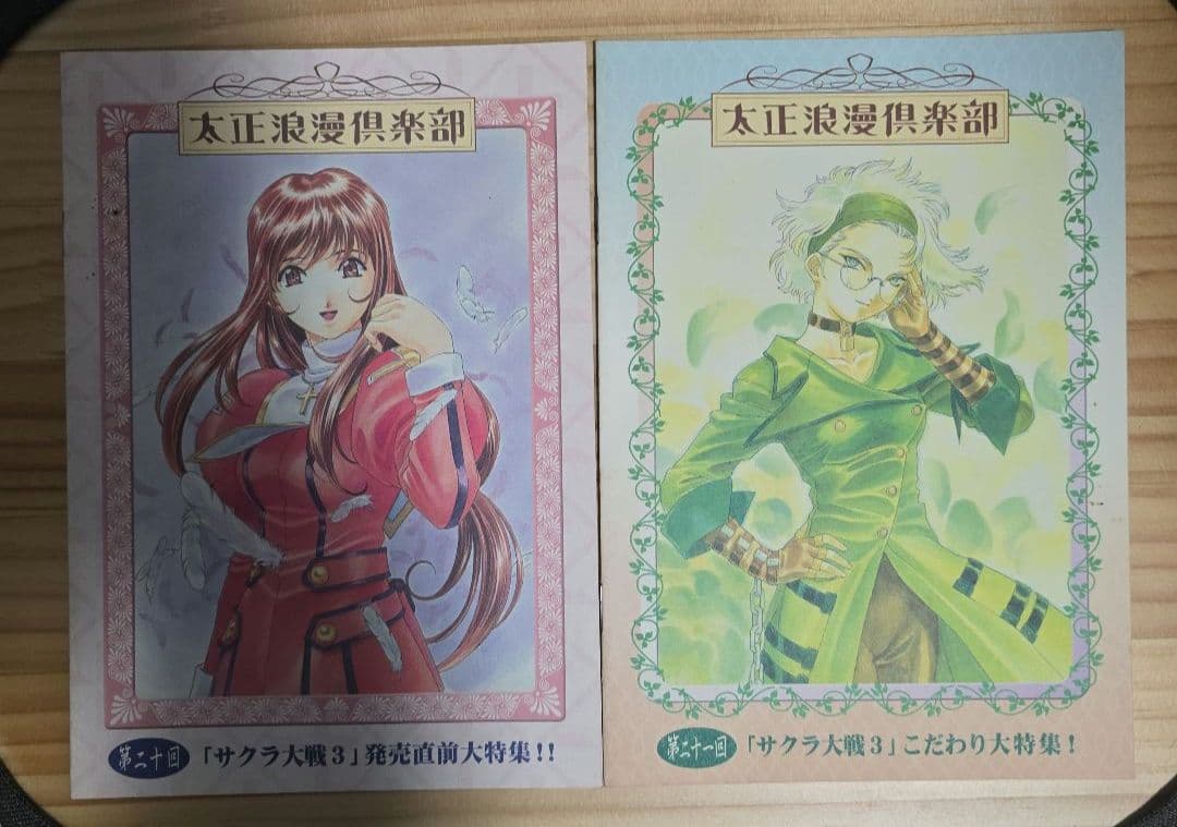太正浪漫倶楽部会報セット