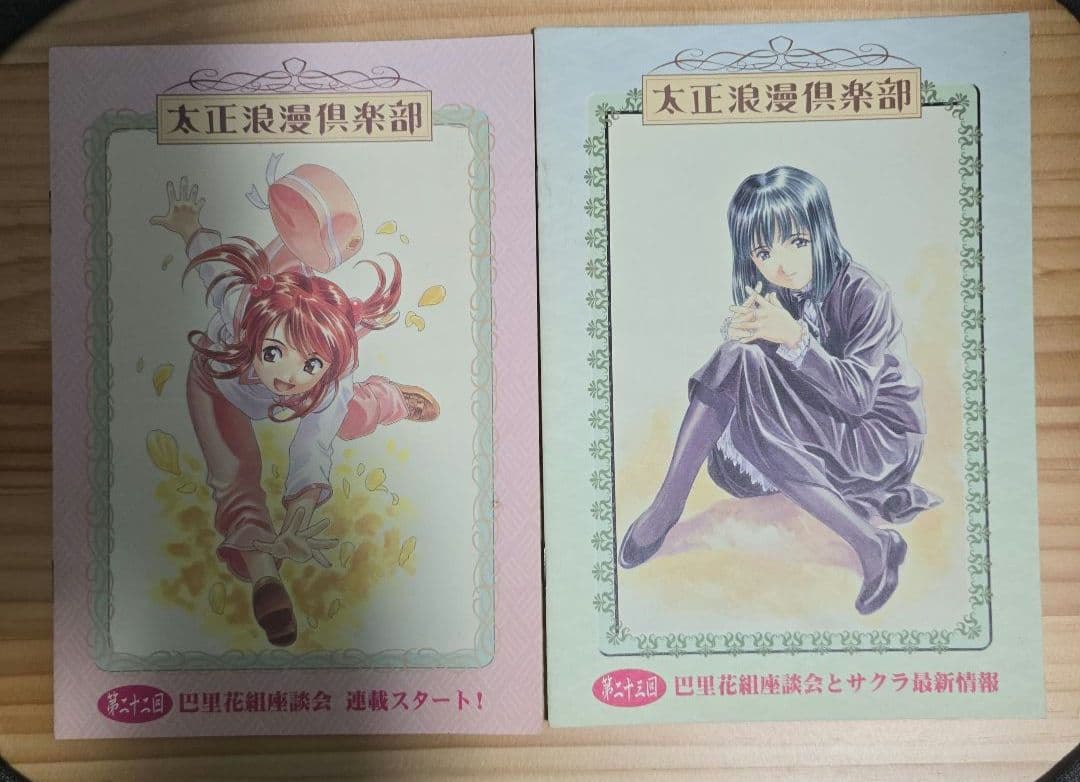 太正浪漫倶楽部会報セット