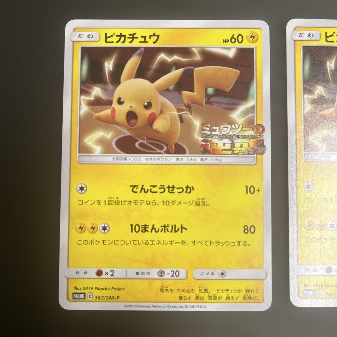 ポケモンカード ピカチュウ プロモ ミュウツーの逆襲 367/SM-P まとめ