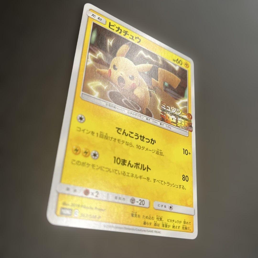 ポケモンカード ピカチュウ プロモ ミュウツーの逆襲 367/SM-P まとめ