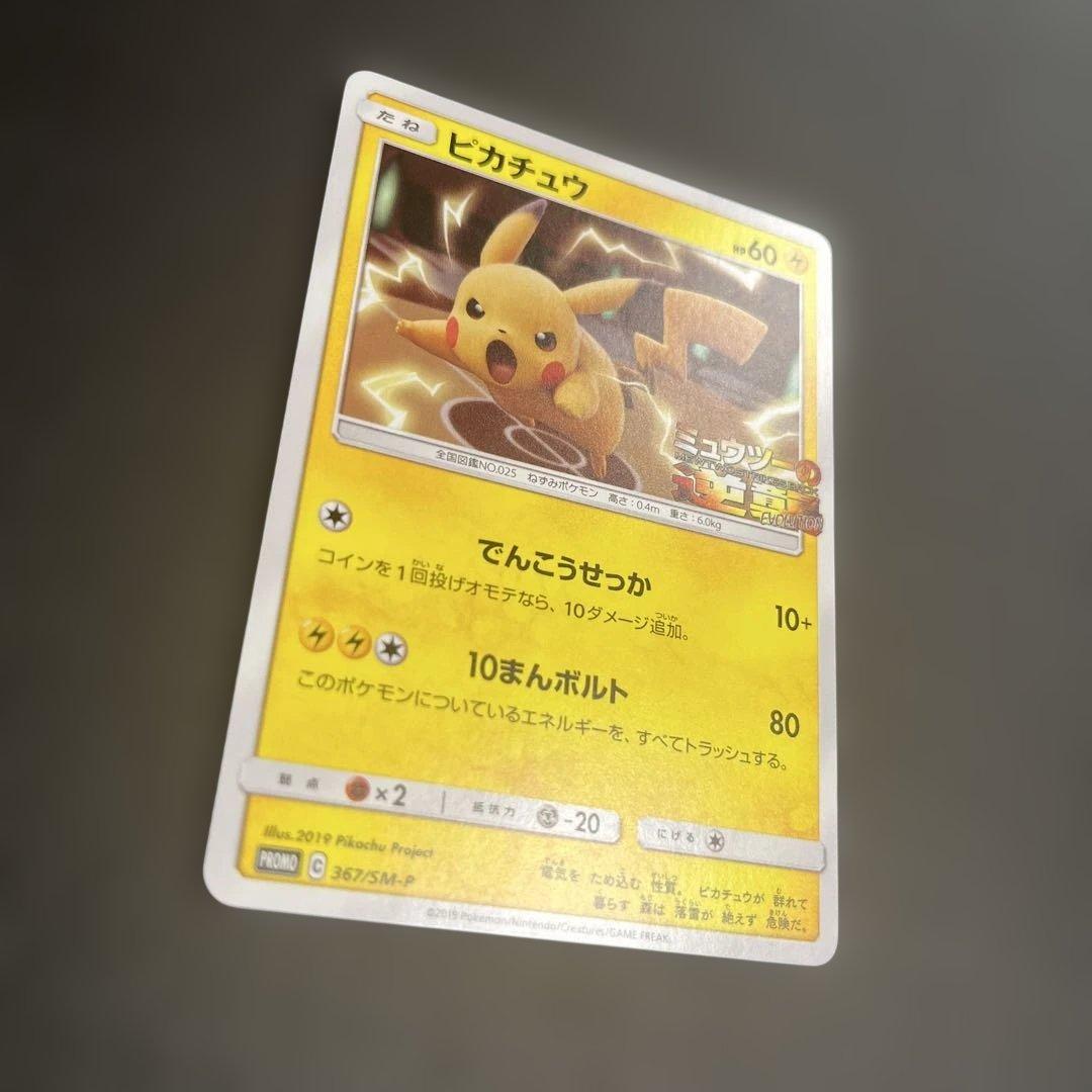 ポケモンカード ピカチュウ プロモ ミュウツーの逆襲 367/SM-P まとめ