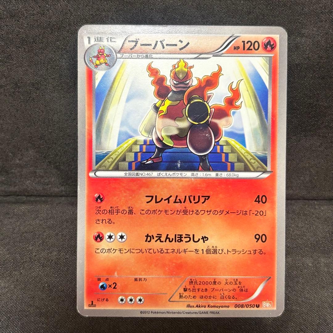 ポケモンカード　ブーバーン　BW5 3枚セット　日本限定デザイン