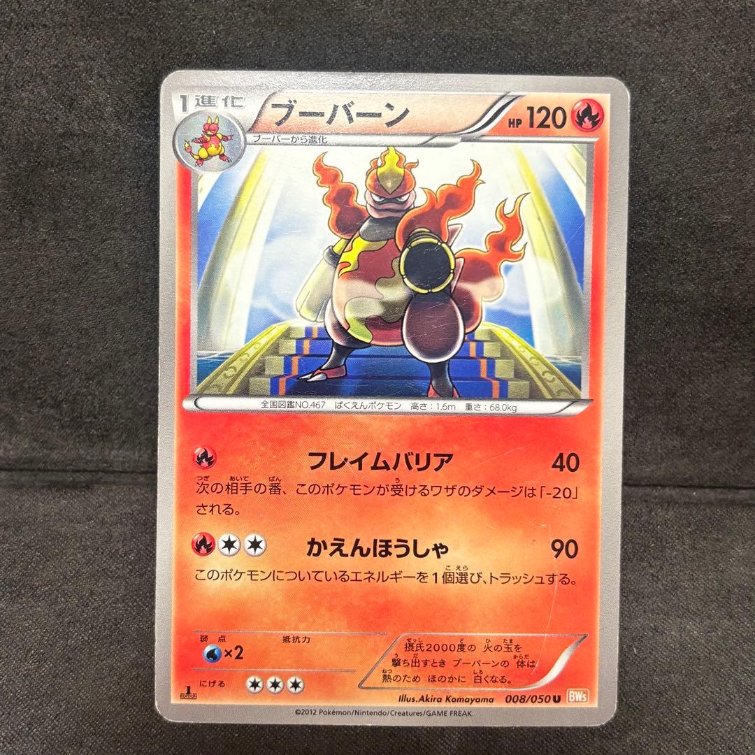 ポケモンカード　ブーバーン　BW5 3枚セット　日本限定デザイン