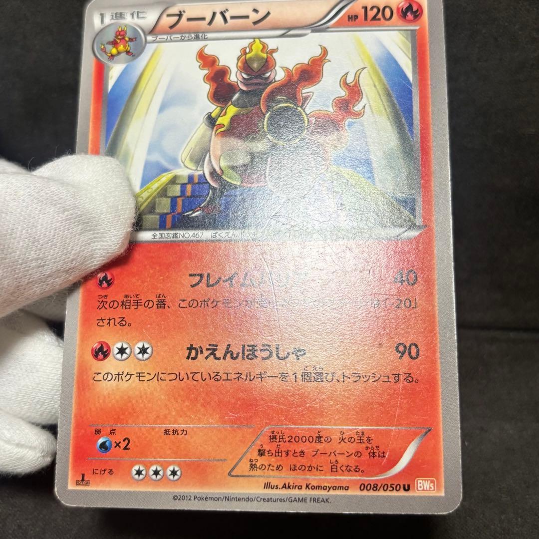 ポケモンカード　ブーバーン　BW5 3枚セット　日本限定デザイン