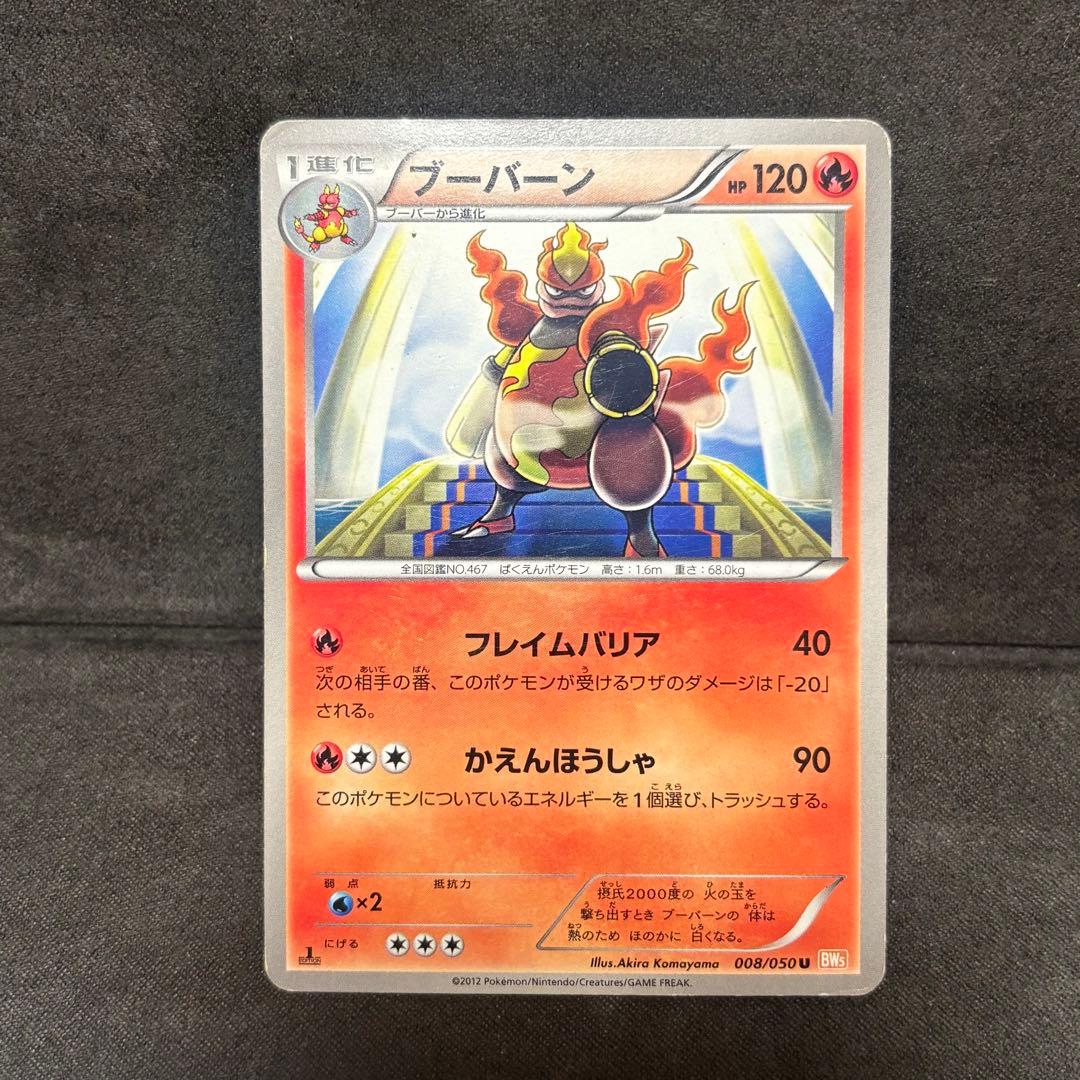 ポケモンカード　ブーバーン　BW5 3枚セット　日本限定デザイン