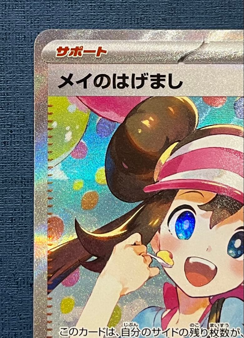 メイのはげまし sar センタリング良好