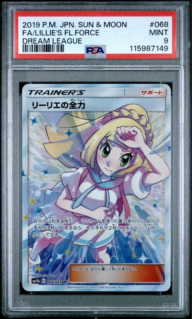 PSA 9リーリエの全力 SR SM11b ドリームリーグ 068/049