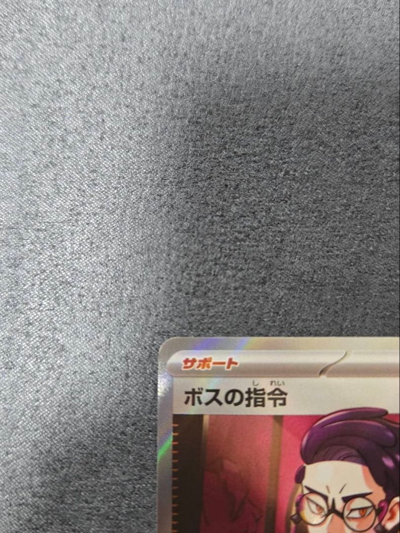 ボスの指令