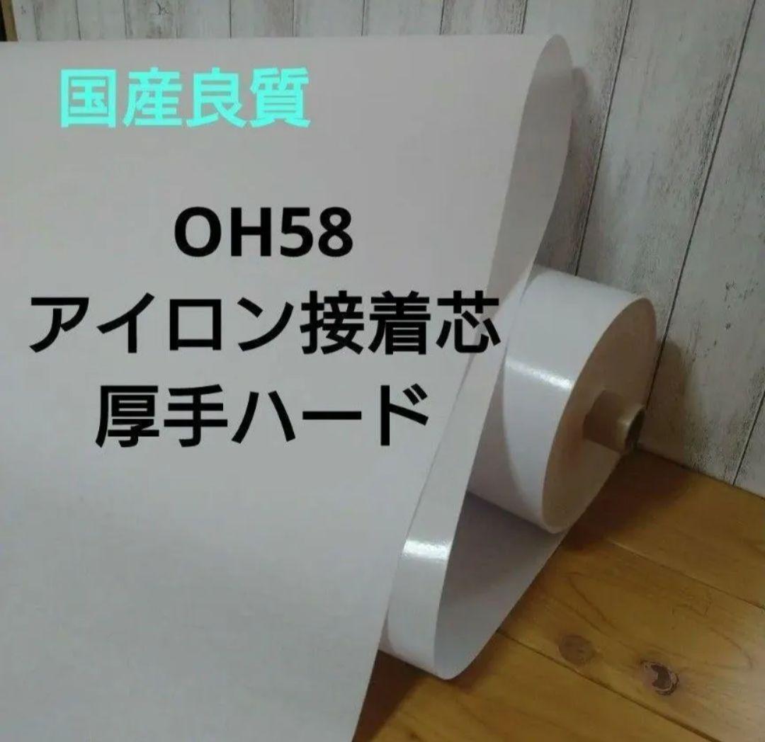 OH58 アイロン片面接着芯 TC布厚手ハード ロール発送１０m→量変更OK