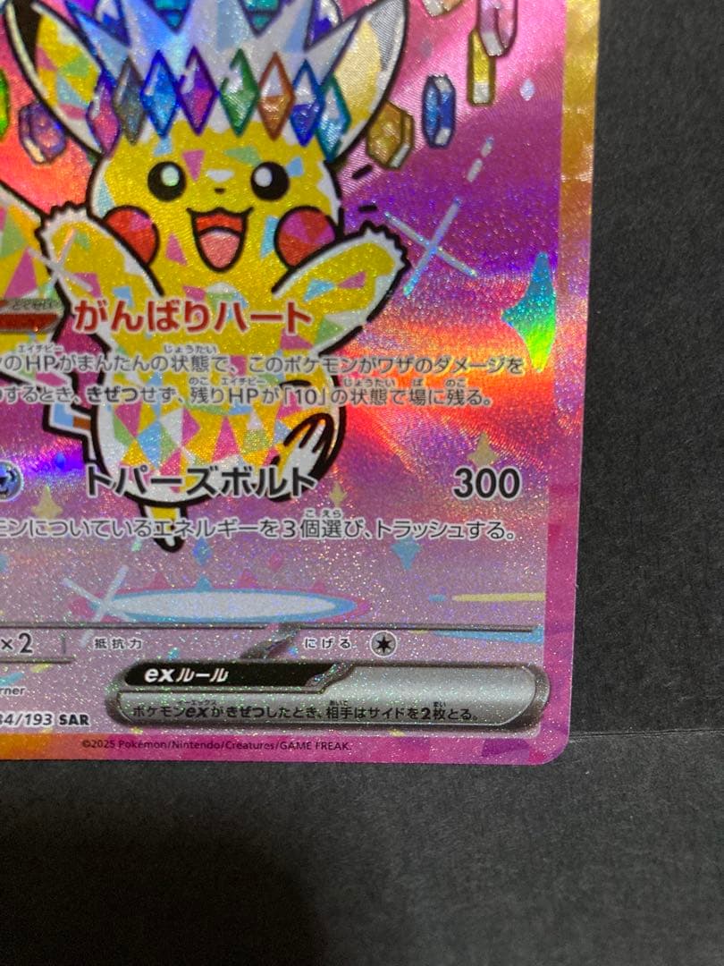 メガドリームex ピカチュウex SAR