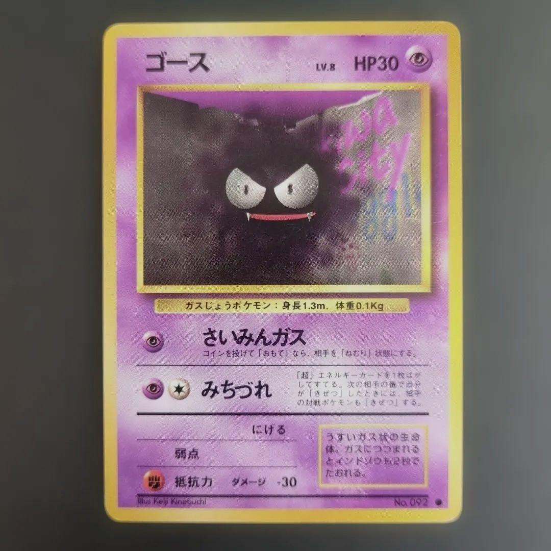 【ポケモンカード旧裏】渦巻きゲンガー進化セットS01