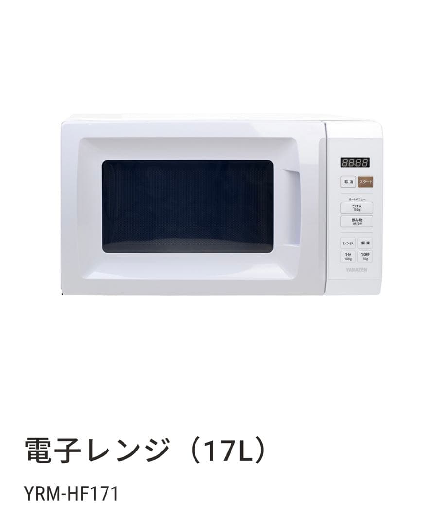 YAMAZEN 電子レンジ YRM-HF171 17L