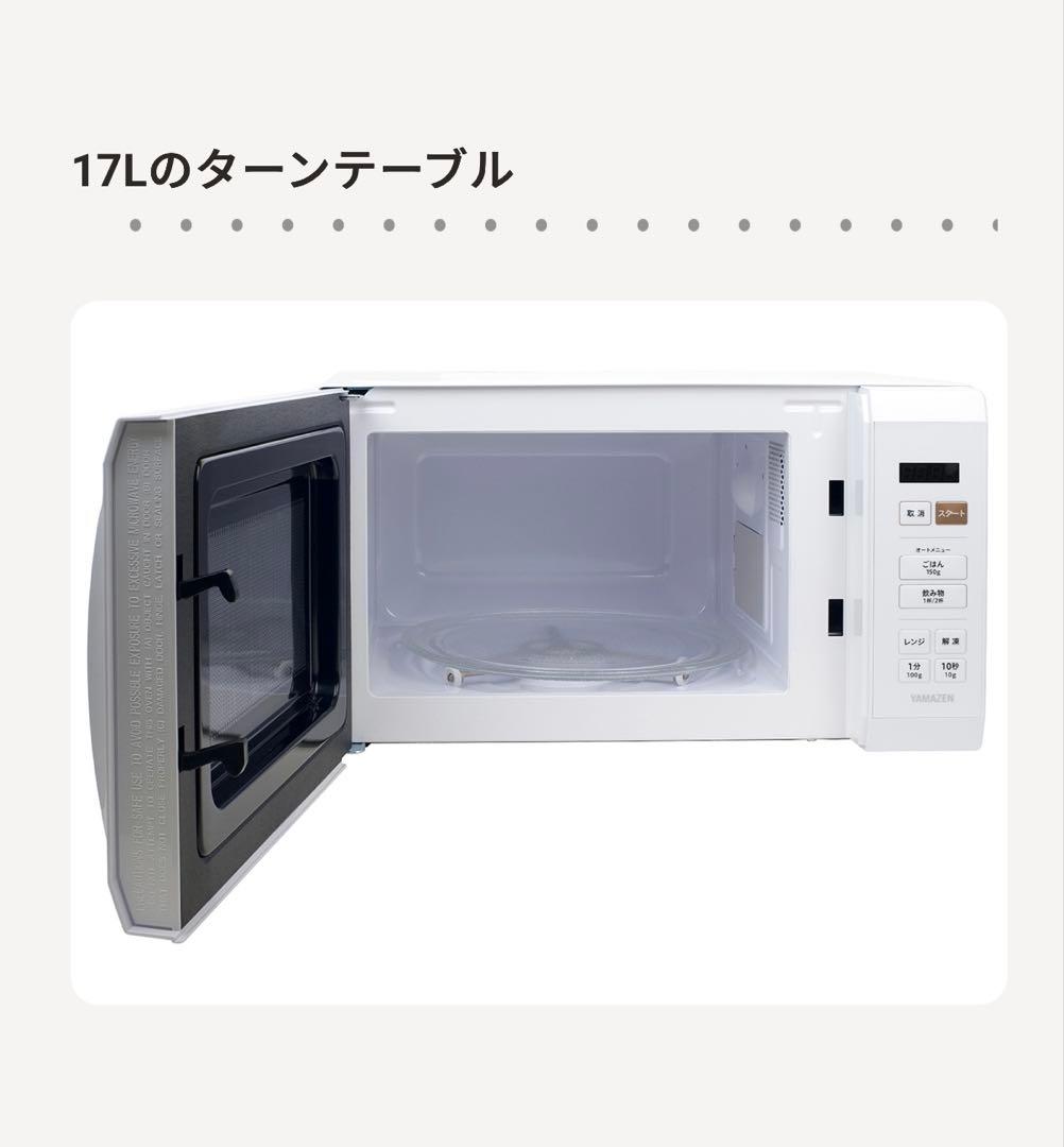YAMAZEN 電子レンジ YRM-HF171 17L
