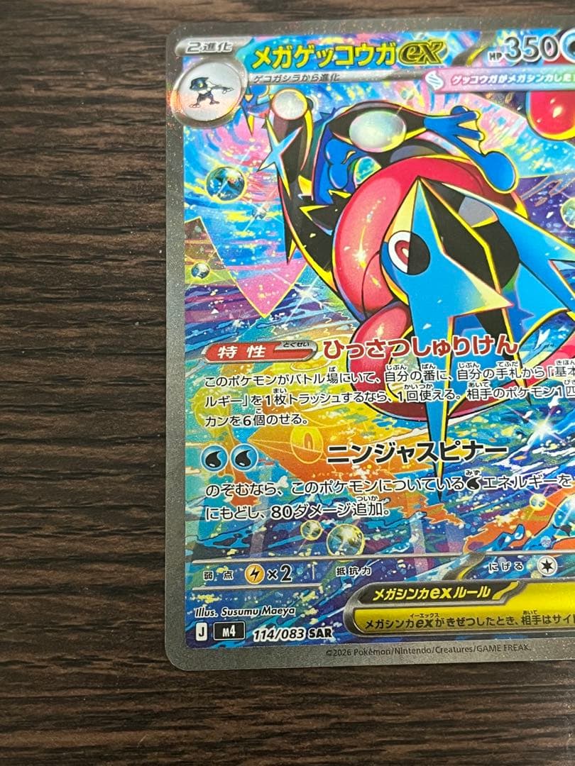 ポケモンカード メガゲッコウガex SAR 114/083 美品 即発送