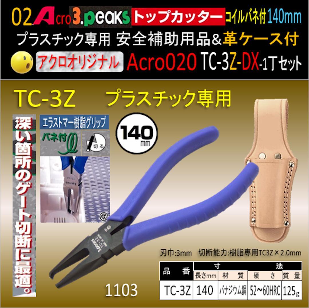 Acro020-3Pトップカッター140バネ付TC-3Z安全用品革ケース付-03