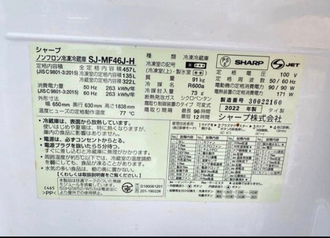 【高年式】2022年式 457L SHARP冷蔵庫 SJ-MF46J-H