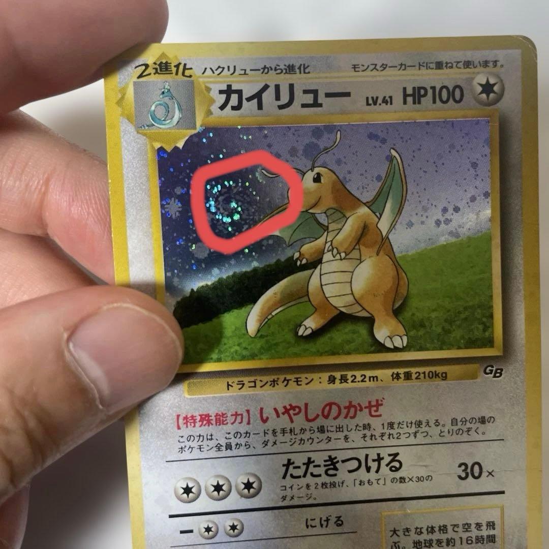 旧裏　渦巻きホロ　カイリュー_「ポケモンカードGB」 おまけカード PROMO