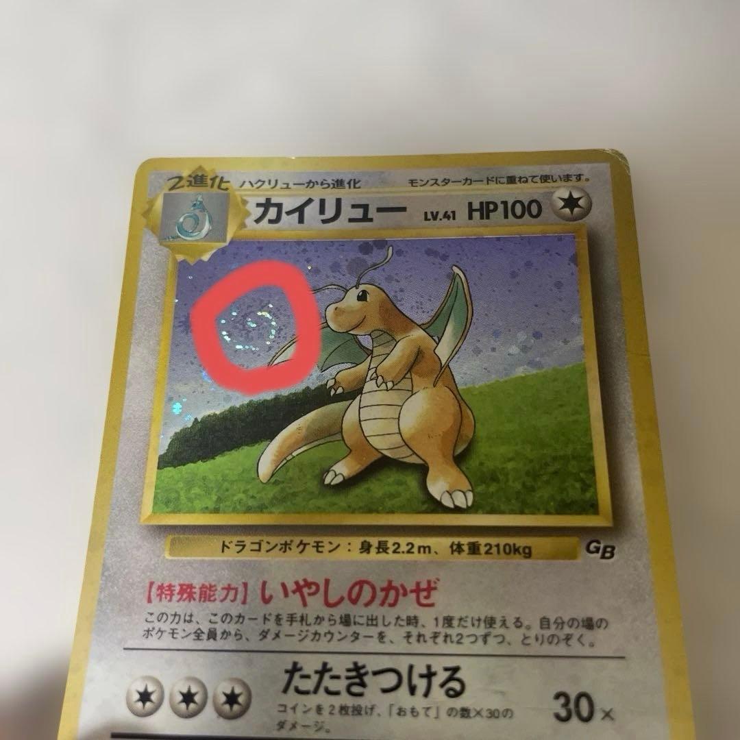 旧裏　渦巻きホロ　カイリュー_「ポケモンカードGB」 おまけカード PROMO