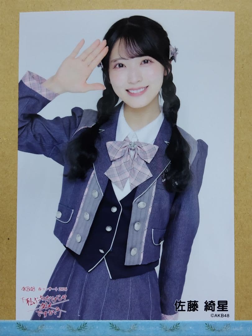 AKB48佐藤綺星 春コンサート2026 ランダム生写真コンプリート