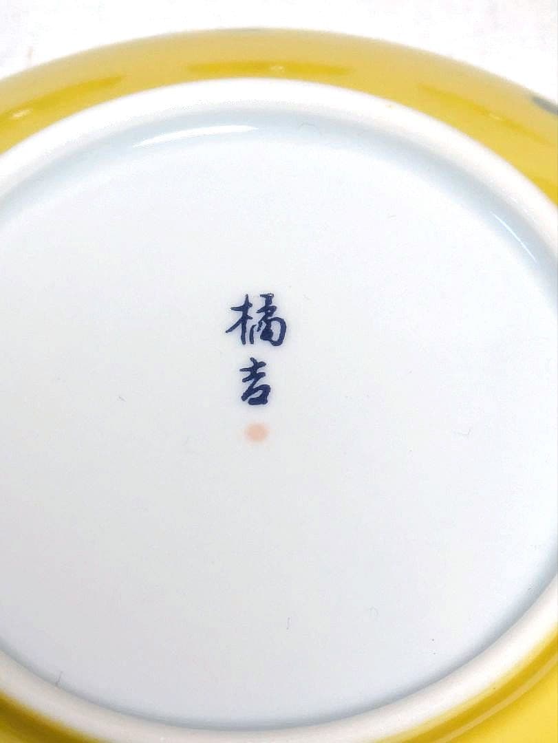 たち吉 黄地輪花　盛り鉢 取り皿 食器セット