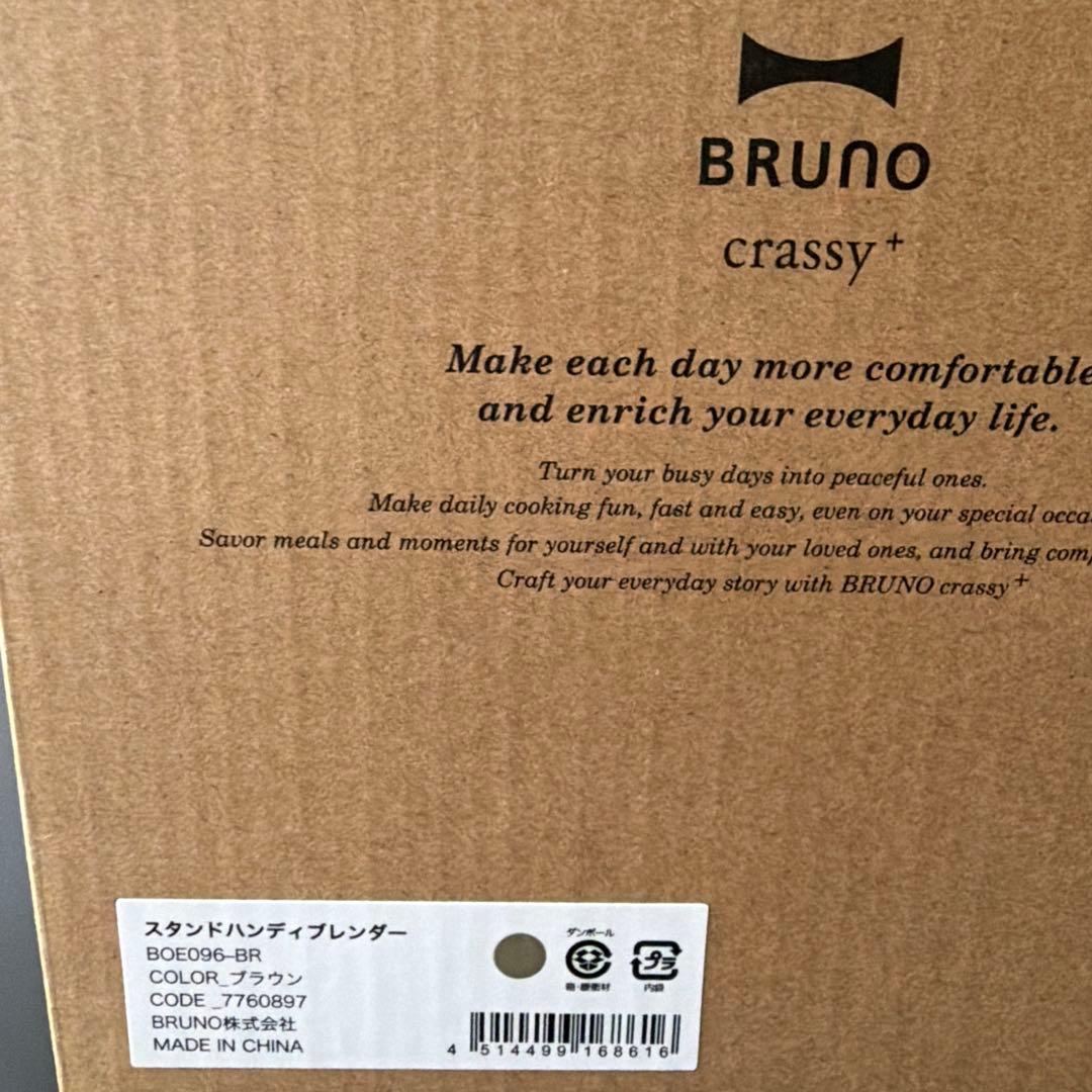 【新品・未使用】BRUNO ブルーノ ブレンダー ブラウン