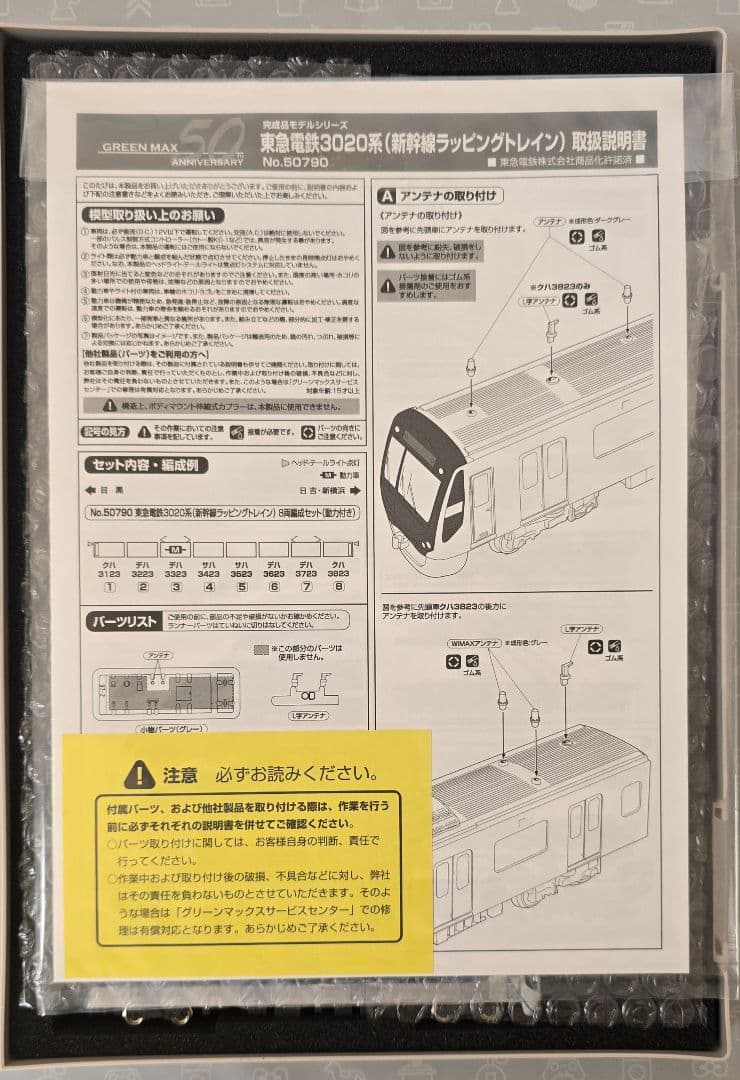 グリーンマックス 東急電鉄 3020系 新幹線ラッピングトレイン