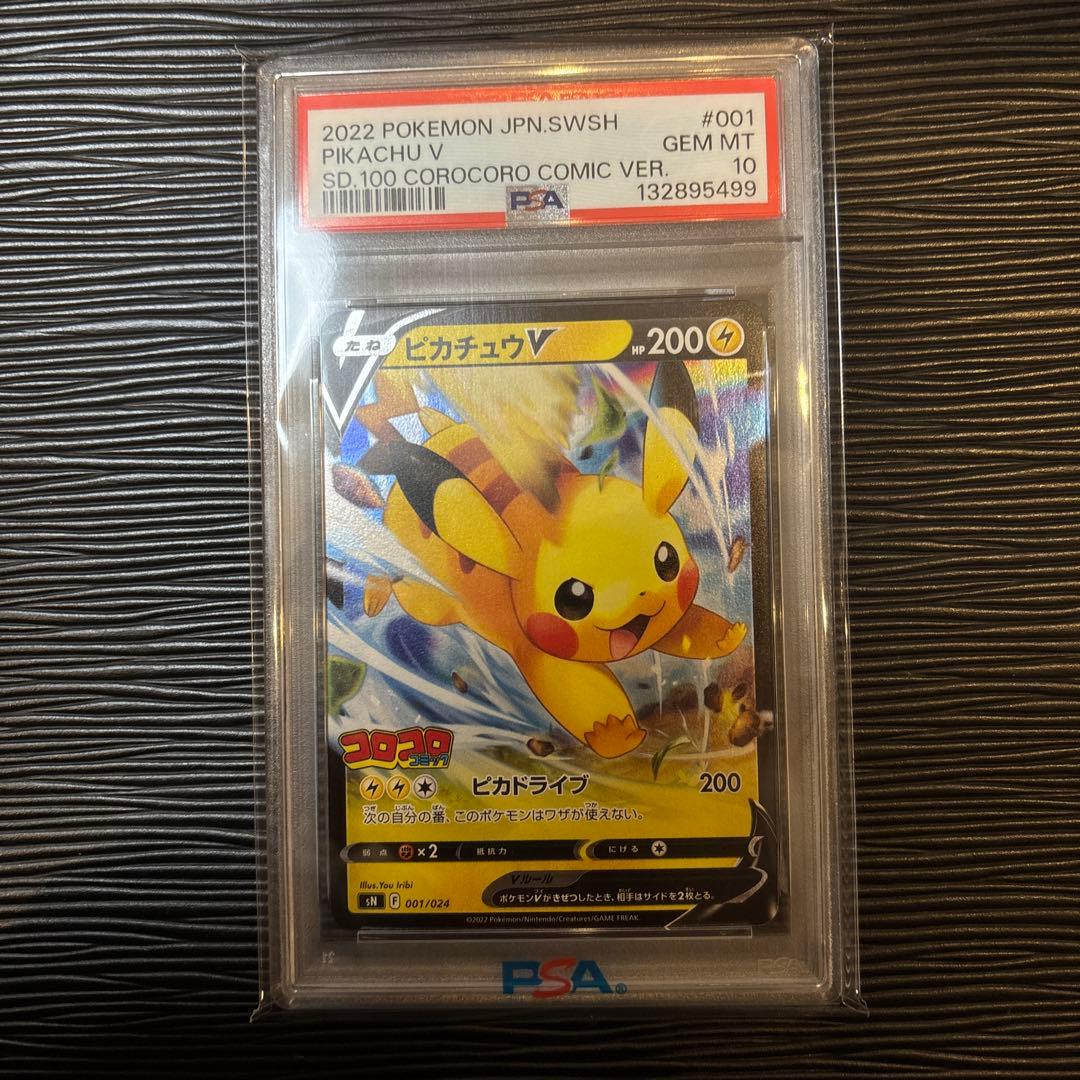 ★PSA10★ ピカチュウV スタートデッキ100 コロコロコミック 001/0