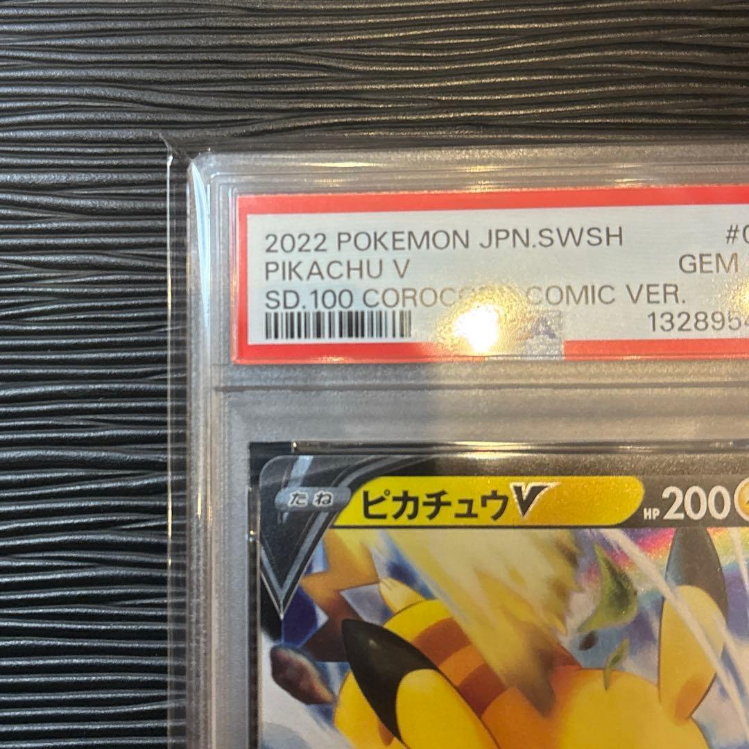 ★PSA10★ ピカチュウV スタートデッキ100 コロコロコミック 001/0