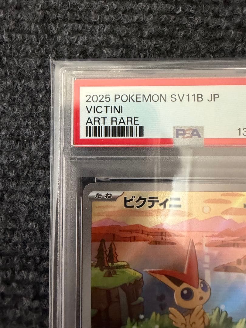 【PSA10】ビクティニー AR【 ブラックボルト】