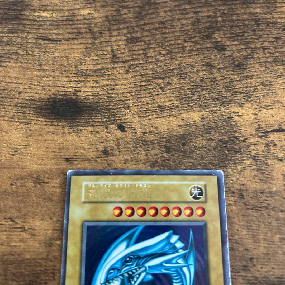 遊戯王 青眼の白龍 ブルーアイズホワイトドラゴン初期