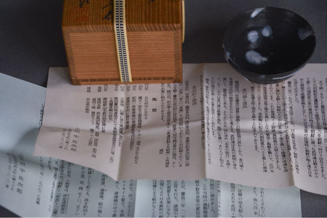 【田中佐次郎】玉ゆら道灌笠盃