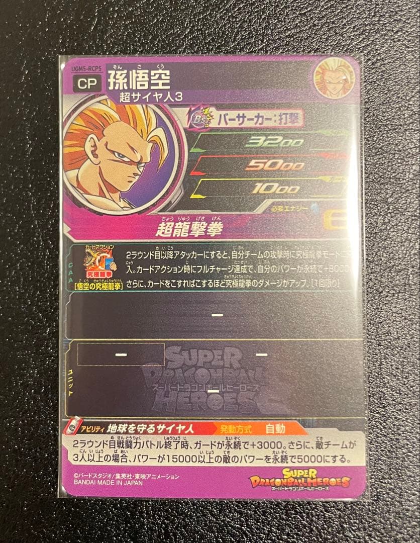 スーパードラゴンボールヒーローズ UGM5 DA RCPセット