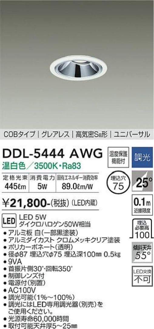 DAIKO ユニバーサルダウンライト DDL-5444AWG 新品・未開封品