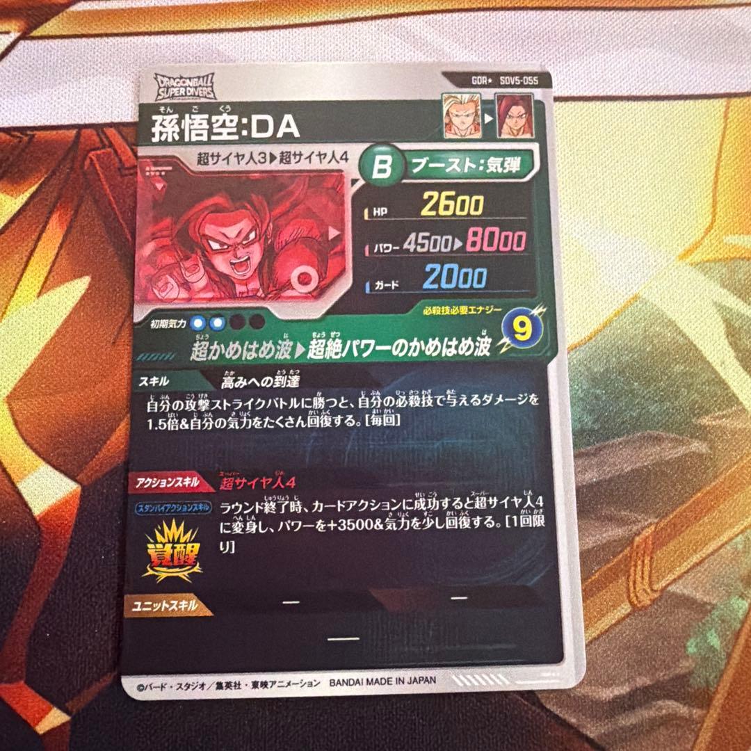 ドラゴンボールスーパーダイバーズ　孫悟空　DA パラレル