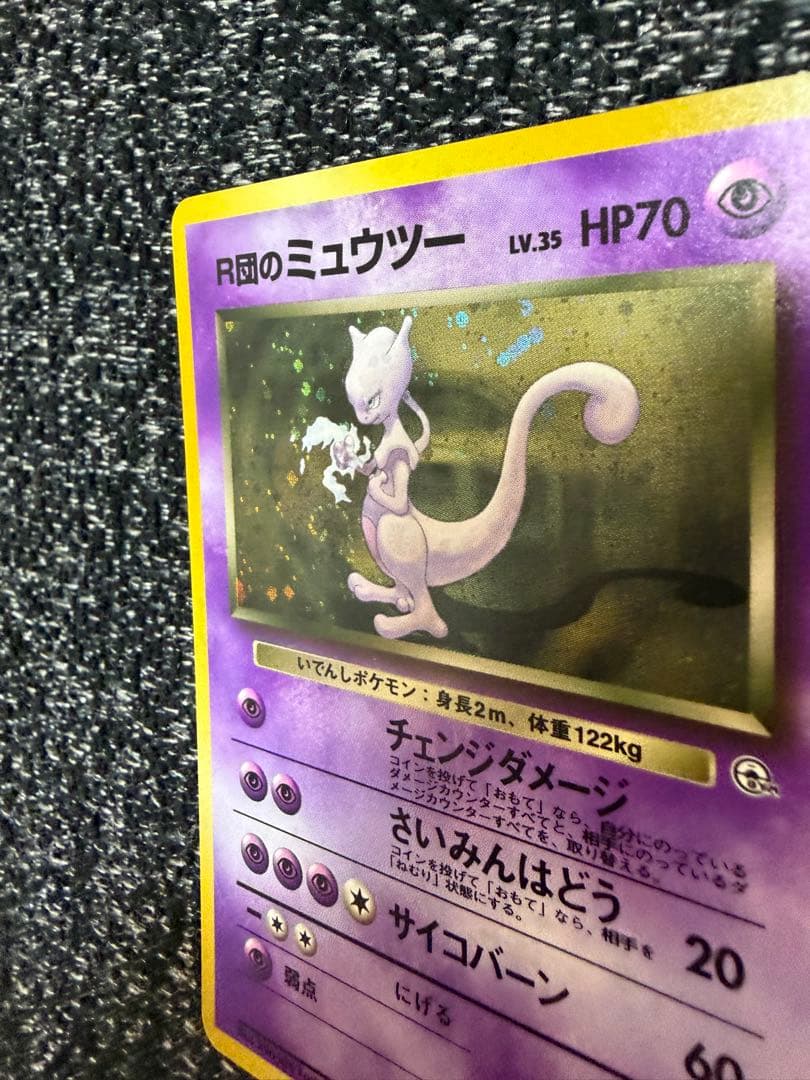 R団のミュウツー ★ ジム拡張第2弾 闇からの挑戦 旧裏 渦巻きホロ