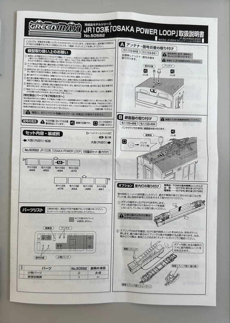 JR103系「OSAKA POWER LOOP」8両編成セット（動力付き）訳アリ