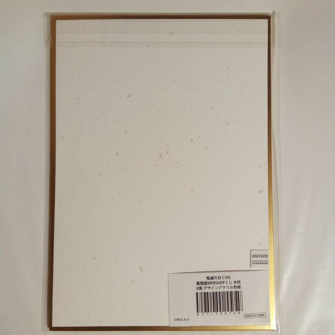 鬼滅の刃　コミケ　幕間画　webshopくじ　B賞　アクリル色紙　水柱　冨岡義勇