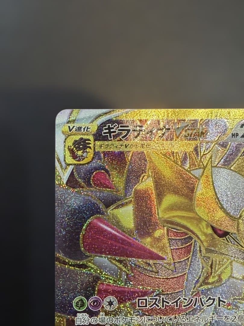 ギラティナ VSTAR UR