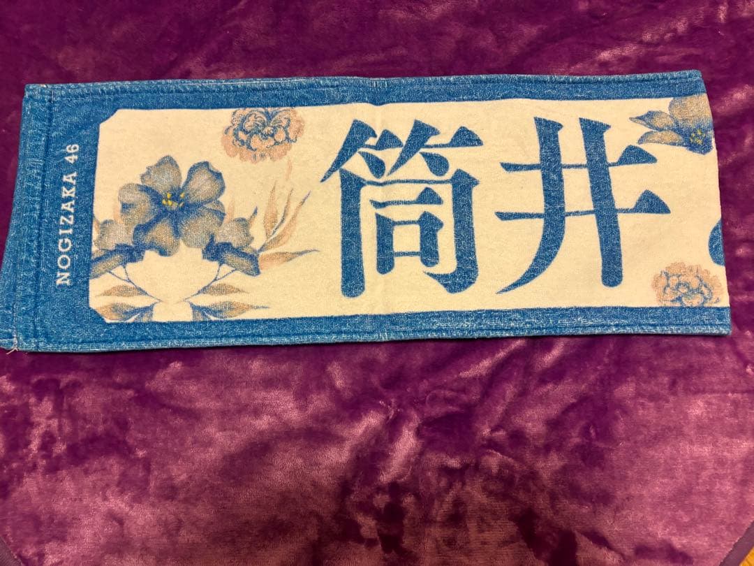 乃木坂46 筒井あやめ 推しメンタオル バラ売り可