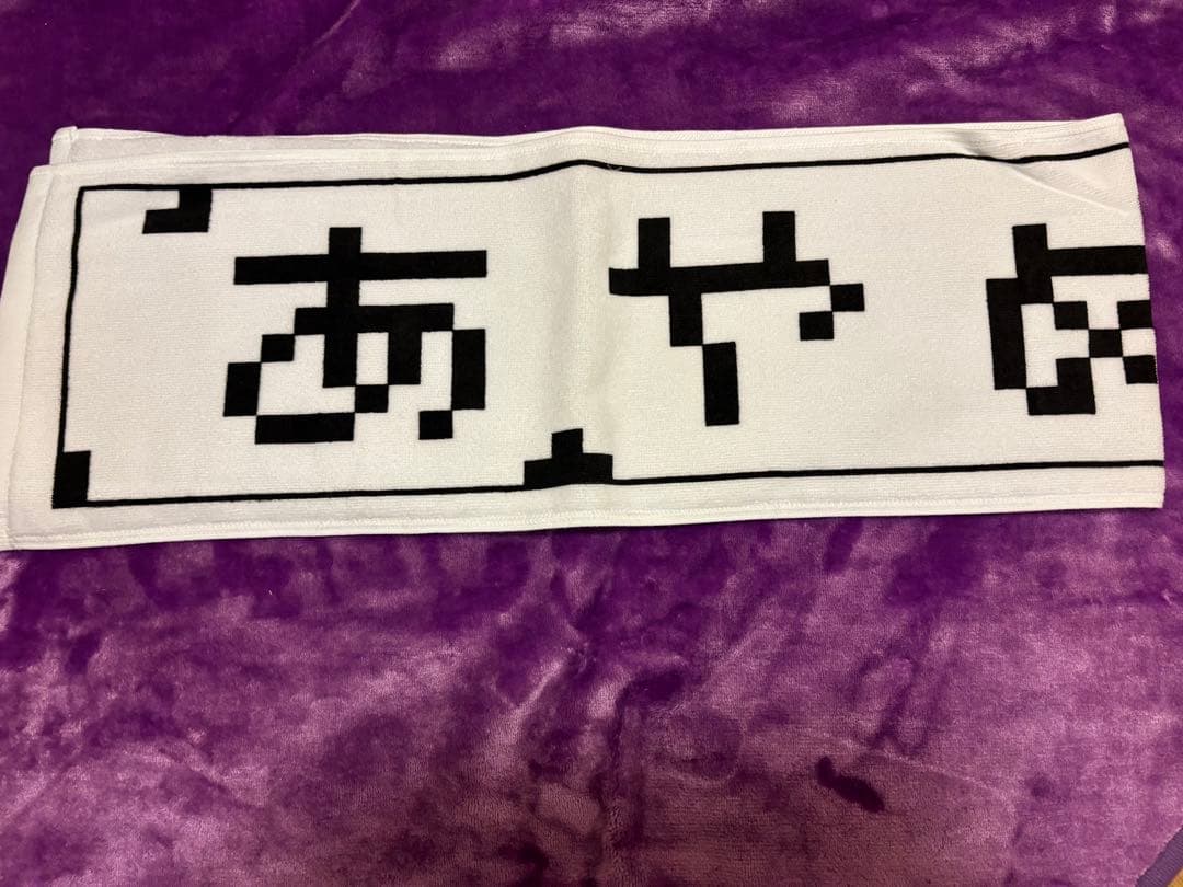 乃木坂46 筒井あやめ 推しメンタオル バラ売り可