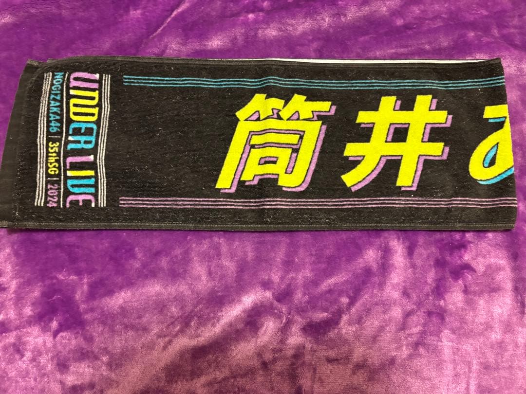 乃木坂46 筒井あやめ 推しメンタオル バラ売り可