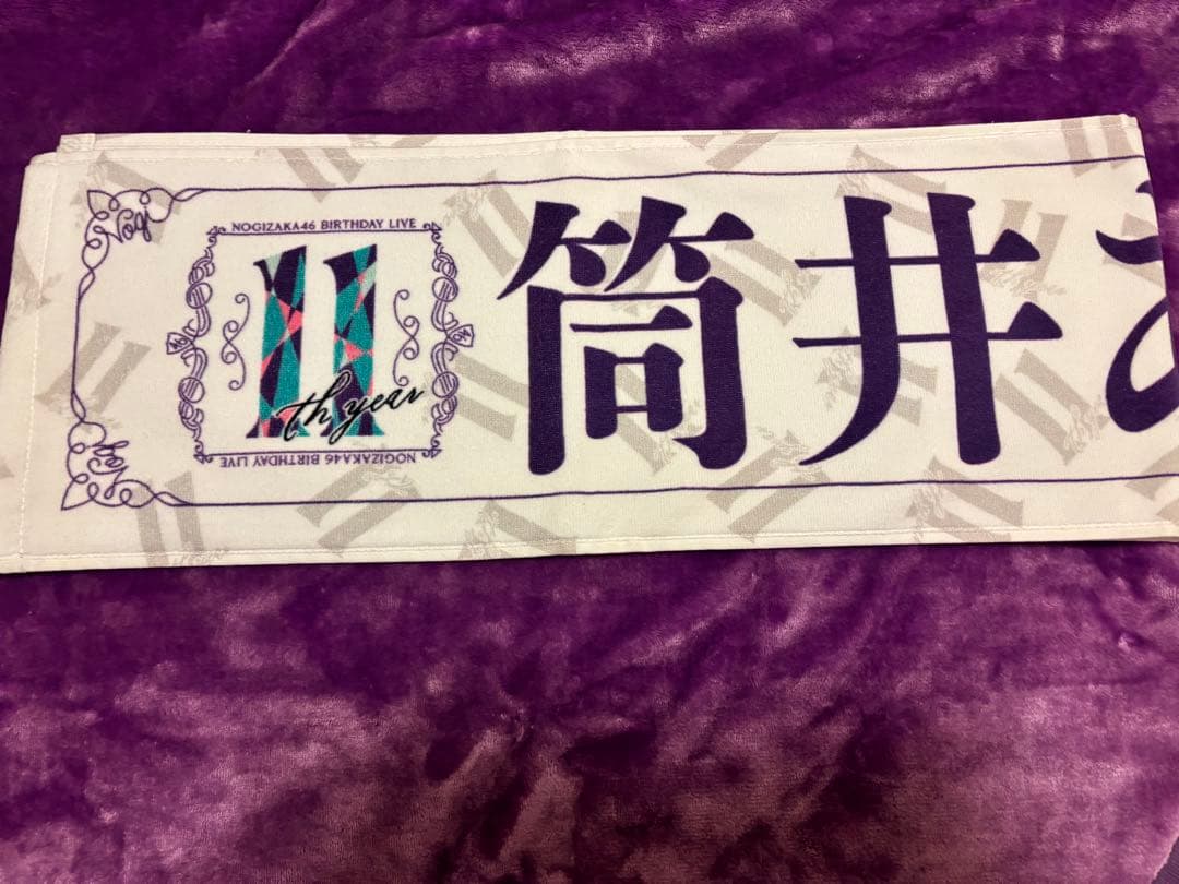 乃木坂46 筒井あやめ 推しメンタオル バラ売り可