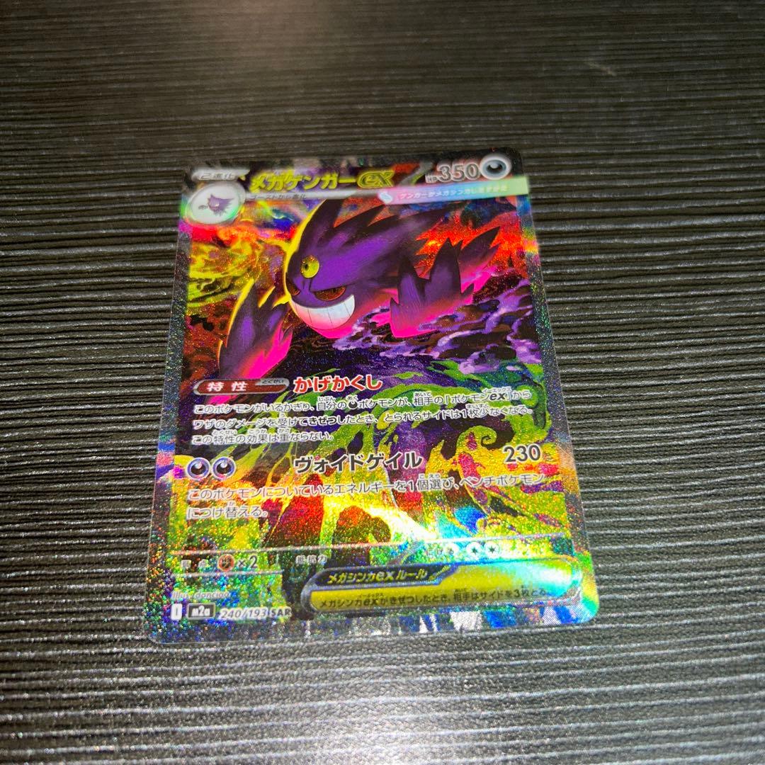ポケモンカード メガゲンガーex sar m2a
