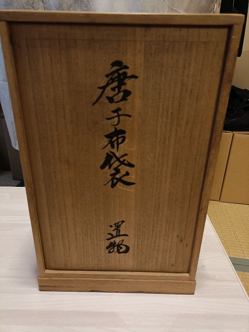 柿右衛門窯の彫刻師 名匠 山内町重要無形文化財 肥蝶山 樋渡陶六 造 白磁 染付