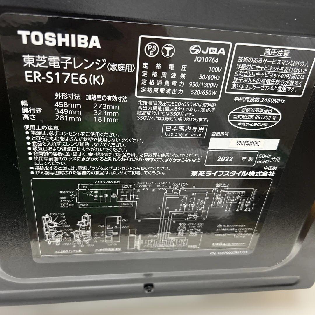 【美品】TOSHIBA 単機能電子レンジ　ER-S17E6(K) 2022年製