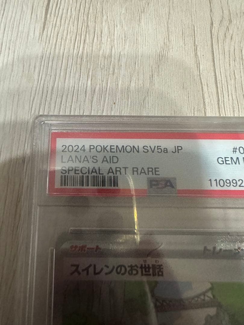 スイレンのお世話SAR PSA10 #093