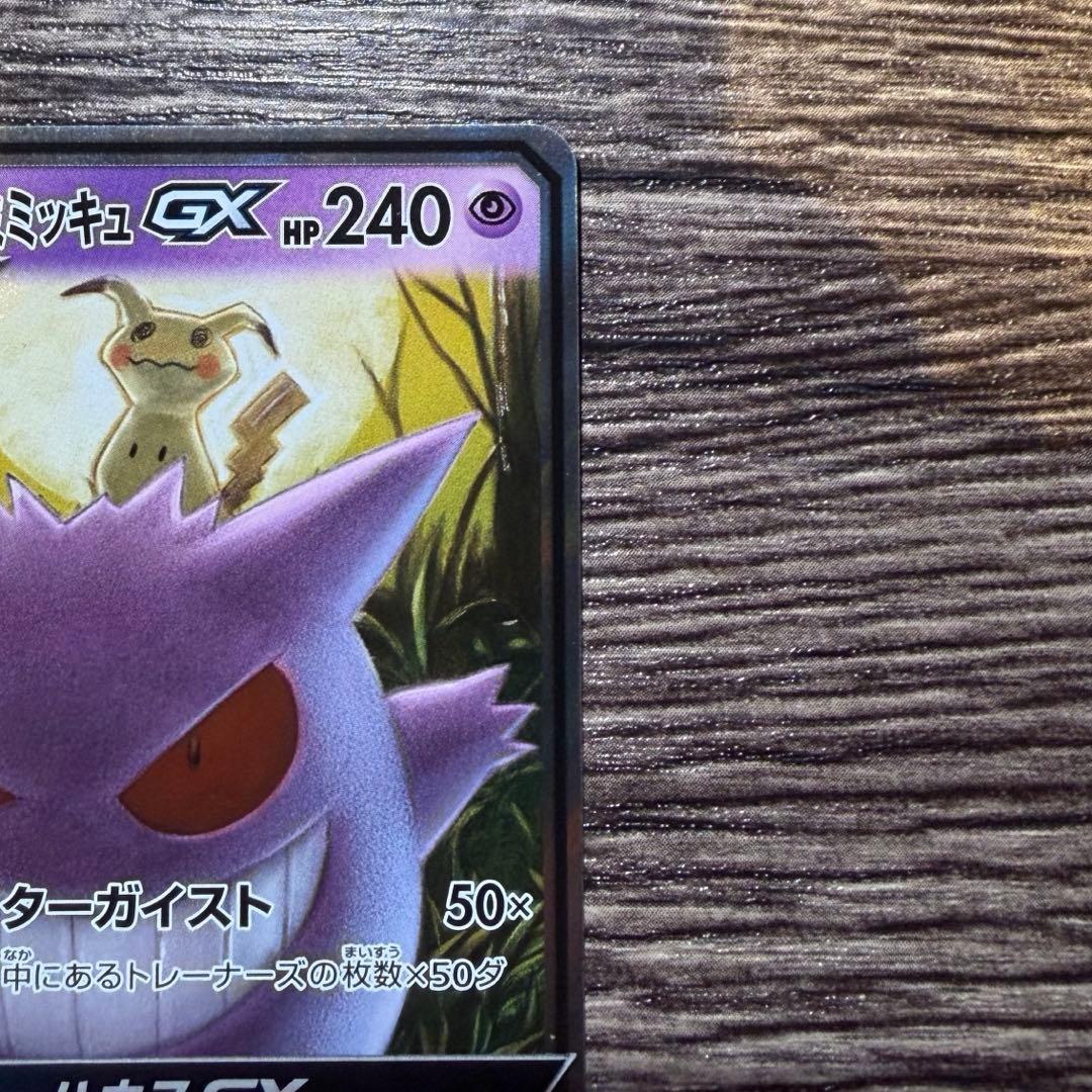 ゲンガー＆ミミッキュGX RR SM9 タッグボルト 038/095 ２枚セット