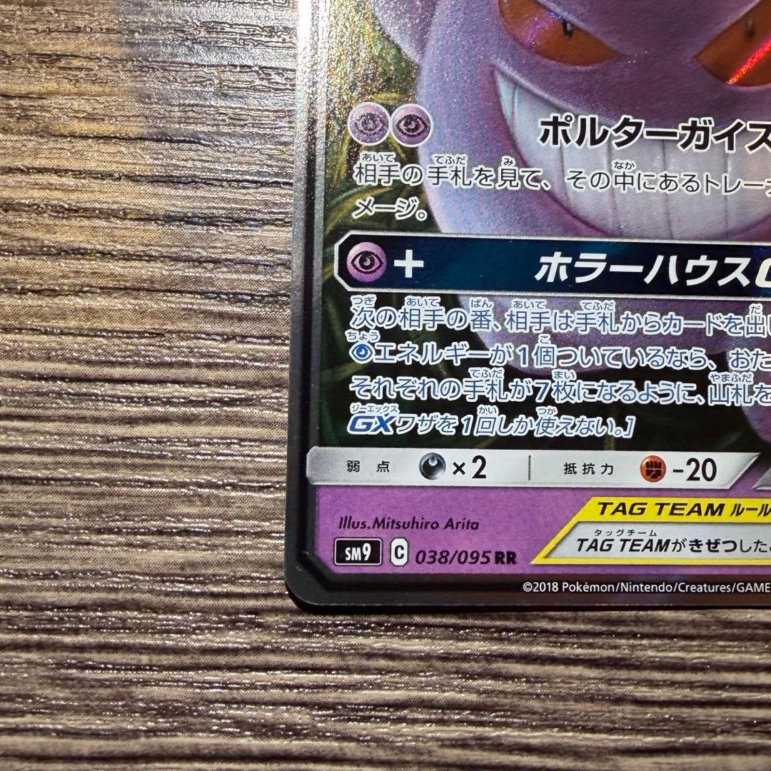 ゲンガー＆ミミッキュGX RR SM9 タッグボルト 038/095 ２枚セット