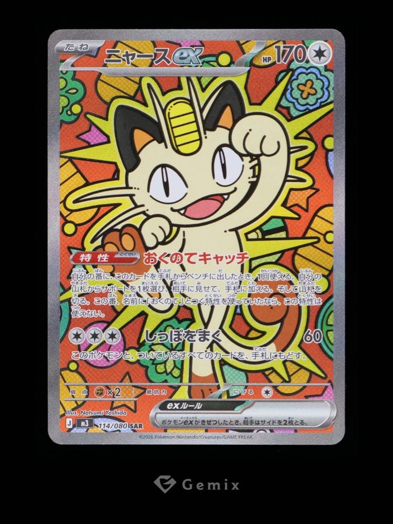 【Gemix10】ニャース ex sar